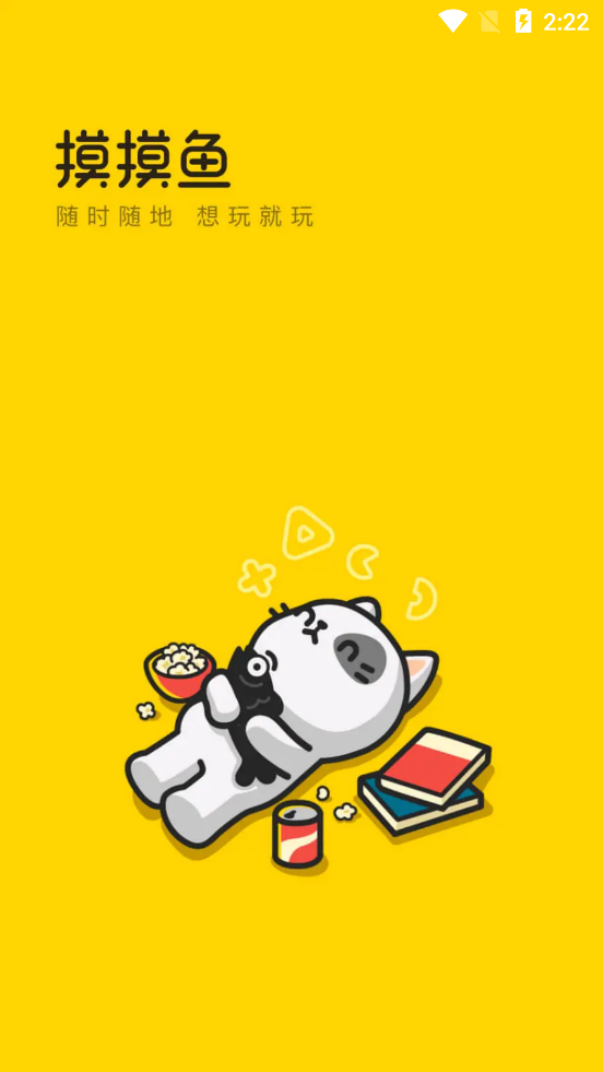 摸摸鱼游戏安装正版2026
