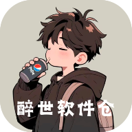 醉世软件仓app