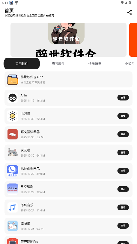 醉世软件仓app