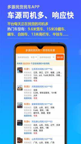 多源找货找车