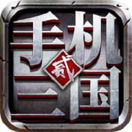 手机三国2下载