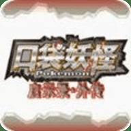 口袋妖怪启示录外传修改版