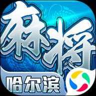 星辰哈尔滨麻将游戏