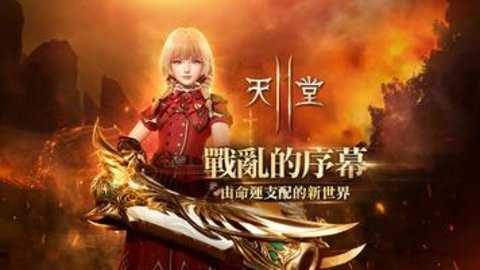 天堂2盟约