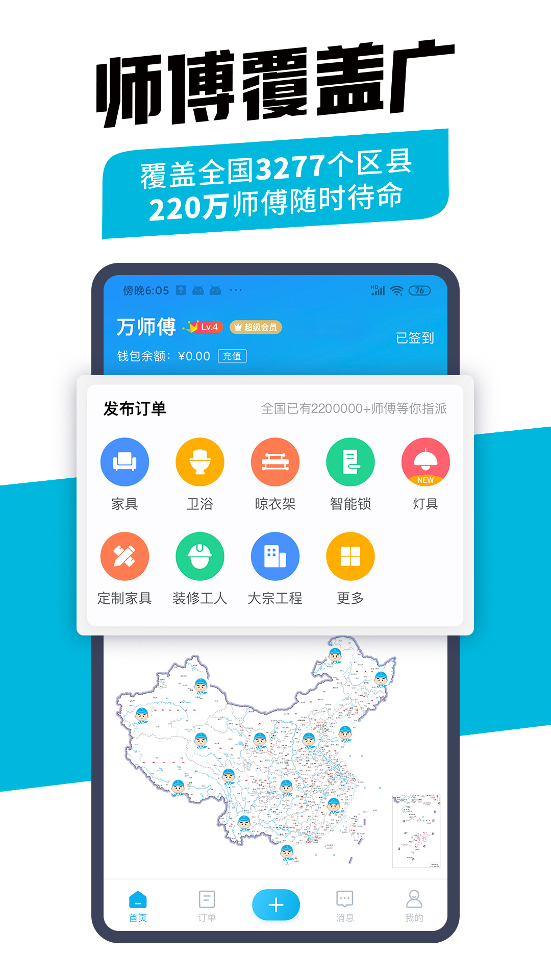 万师傅企业版app