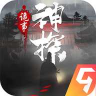 神探诡事录下载