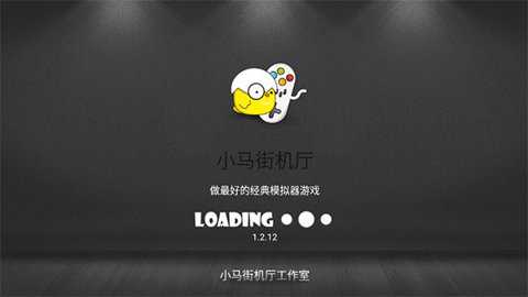 小马街机厅下载