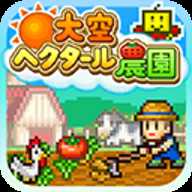 大空庄园下载