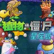 植物大战僵尸星座版下载