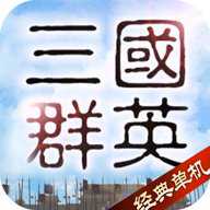 三国群英传完整版下载