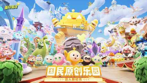 蛋仔派对小米版下载