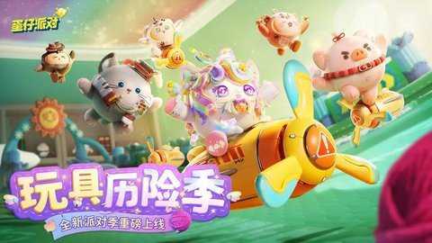 蛋仔派对小米版下载