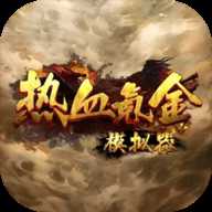 热血氪金模拟器下载