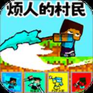 烦烦村民乱斗下载