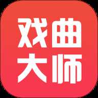 戏曲大师下载