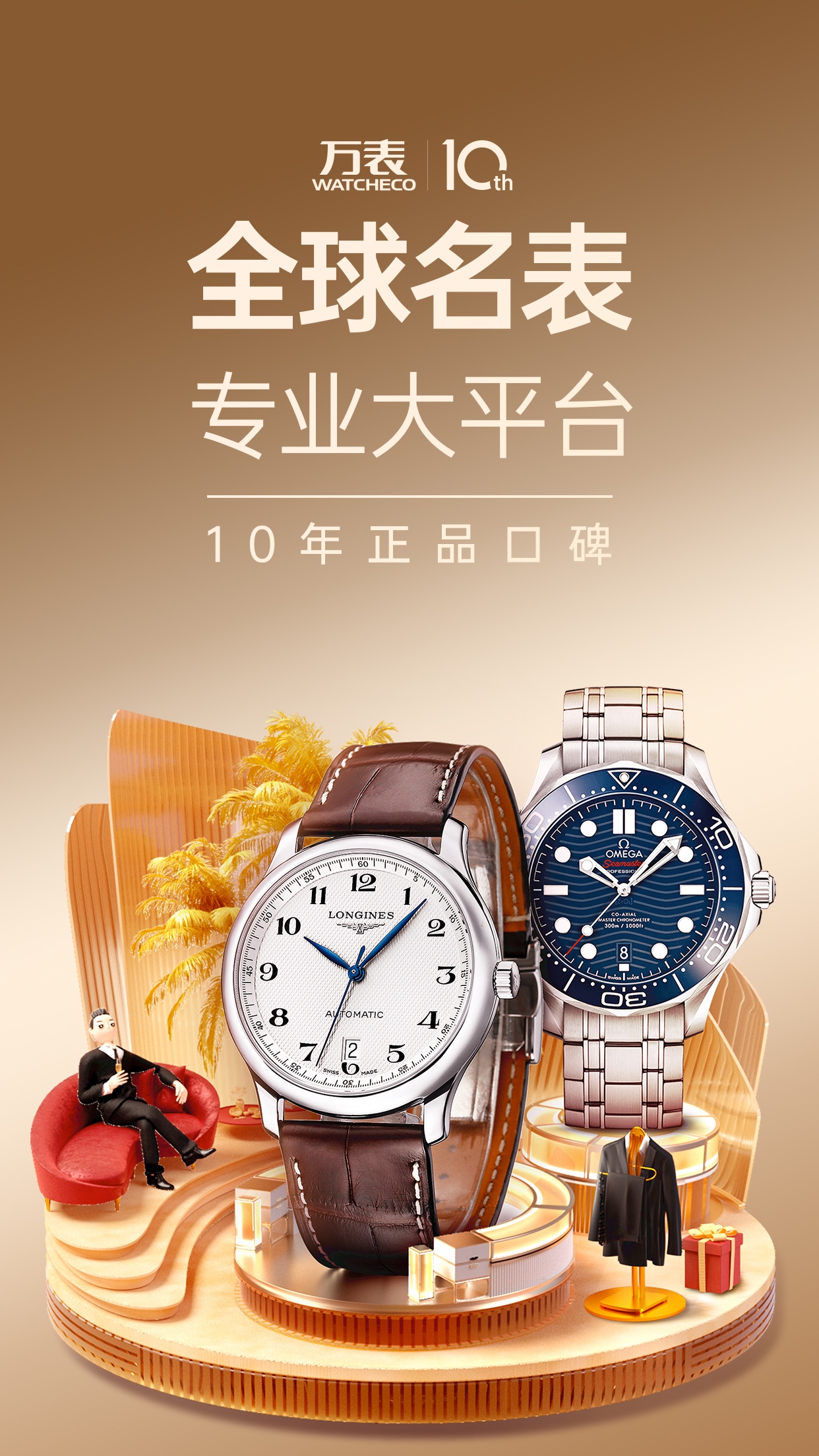 万表全球名表App下载