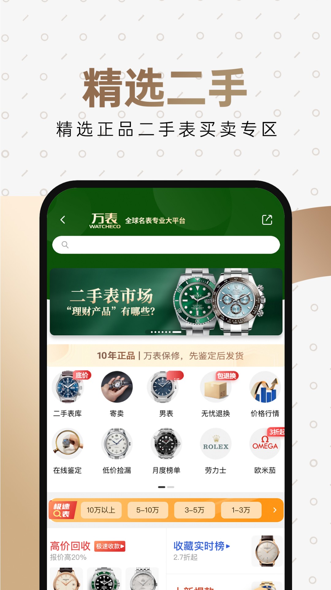 万表全球名表App下载