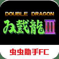 双截龙3超级技能版