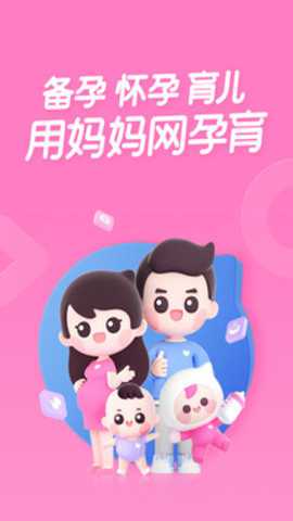 妈妈网孕育下载