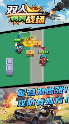 双人鸭鸭战场