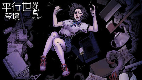 平行世界与梦境下载