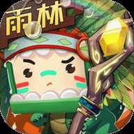 迷你世界雨林版下载