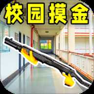 校园摸金跑刀