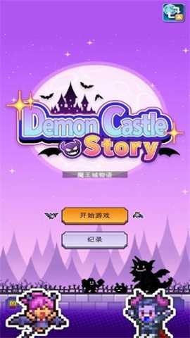 开罗魔王城物语