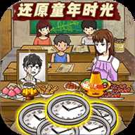 穿越回童年下载