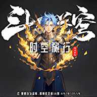 斗破时空旅行下载