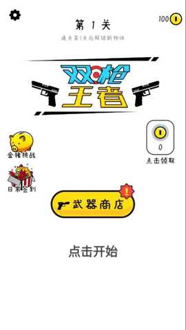 双枪王者下载