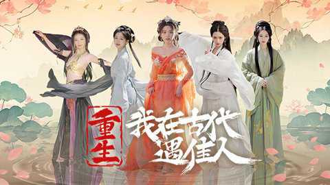 重生我在古代遇佳人下载