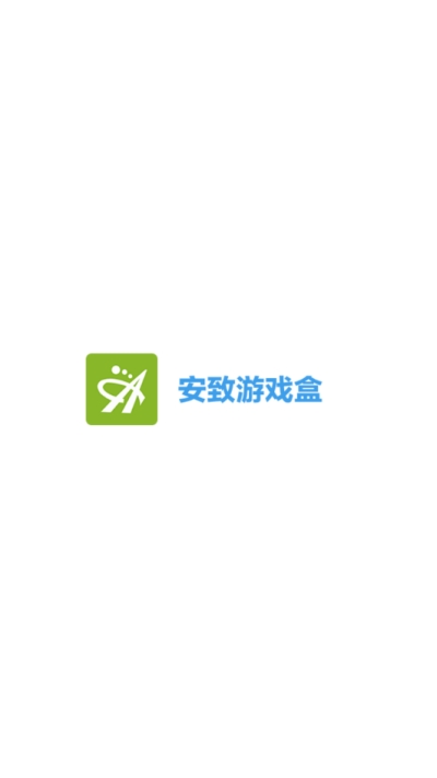 安致游戏盒子官网版