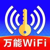 WiFi钥匙全天快连