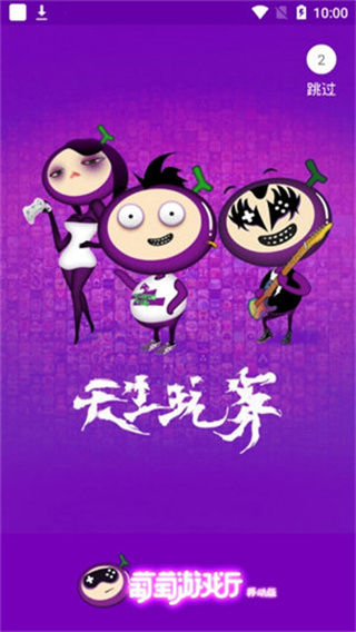 葡萄游戏厅app官方版