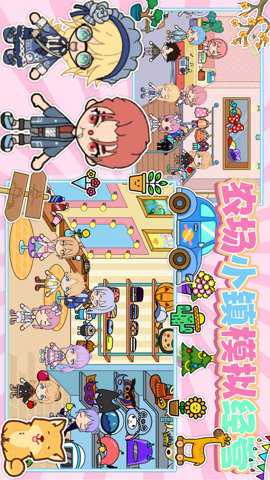 农场小镇模拟经营