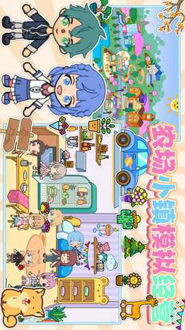 农场小镇模拟经营