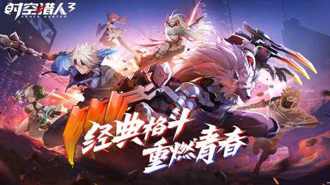 时空猎人3腾讯版下载