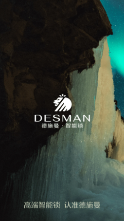德施曼智能app