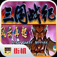 三国战纪内置版
