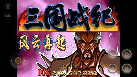 三国战纪内置版
