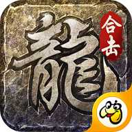 火龙合击之龙城决下载