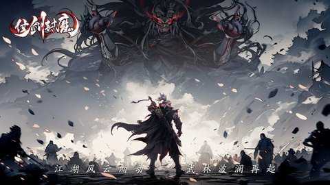 仗剑封魔折扣版下载