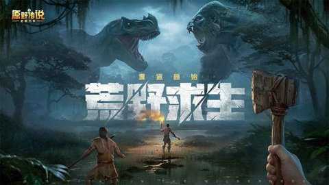 原野传说史前万年中文版下载