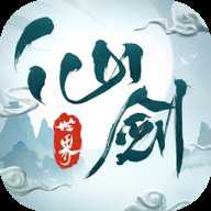 云仙剑世界