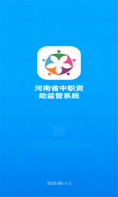 资助通最新版本下载安装