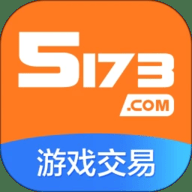 5173游戏交易平台