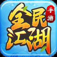 全民江湖下载