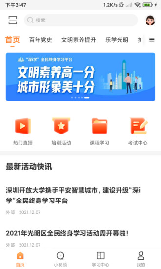 深i学深圳市干部培训网络学院