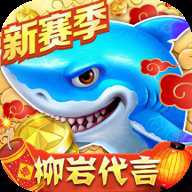捕鱼大作战3D版柳岩代言下载